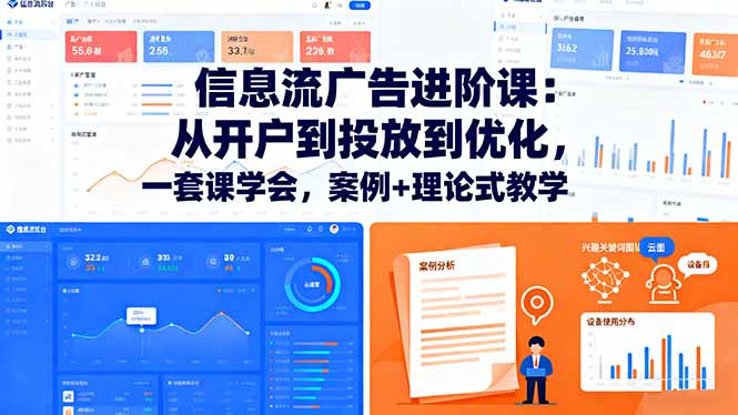 [引流-涨粉-软件]（16303期）信息流广告进阶课：从开户到投放到优化，一套课学会，案例+理论式教学-第1张图片-智慧创业网