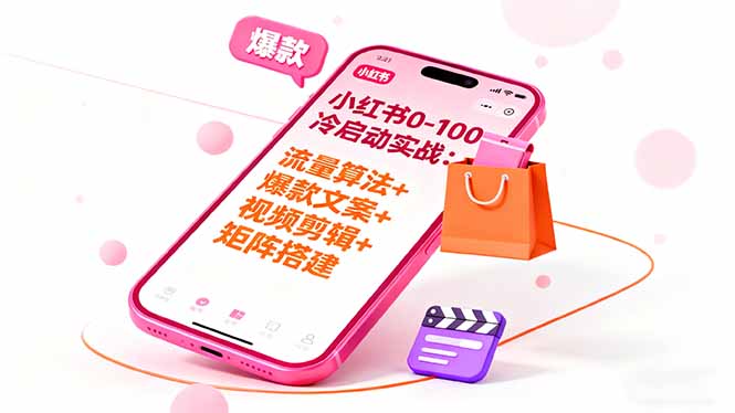 [小红书]（16298期）小红书0-100冷启动实战：流量算法+爆款选品+爆款文案+视频剪辑+矩阵搭建-第1张图片-智慧创业网