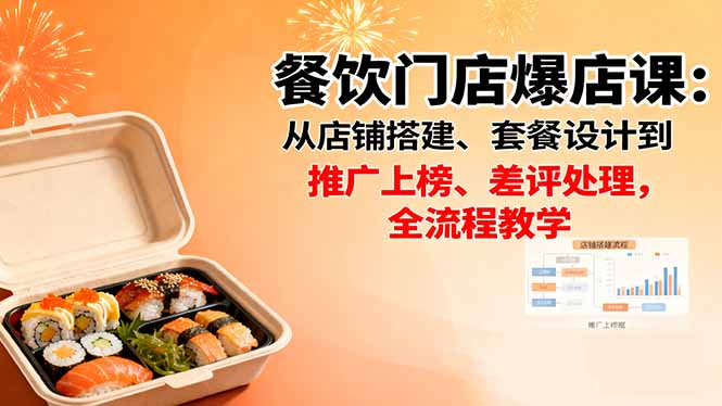 [创业项目]（16292期）餐饮门店爆店课：从店铺搭建、套餐设计到推广上榜、差评处理，全流程教学-第1张图片-智慧创业网