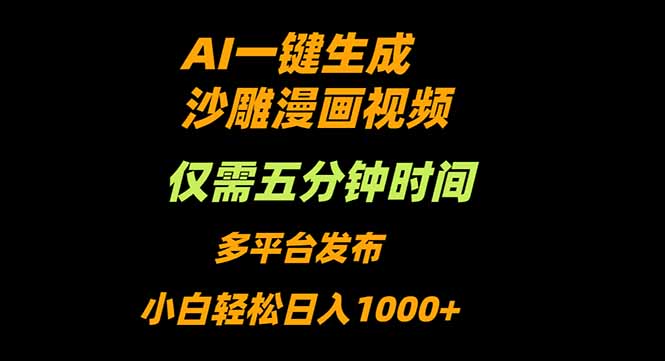 [短视频运营]（16320期）AI一键生成沙雕动漫视频，只需5分钟，小白轻松日入1000+