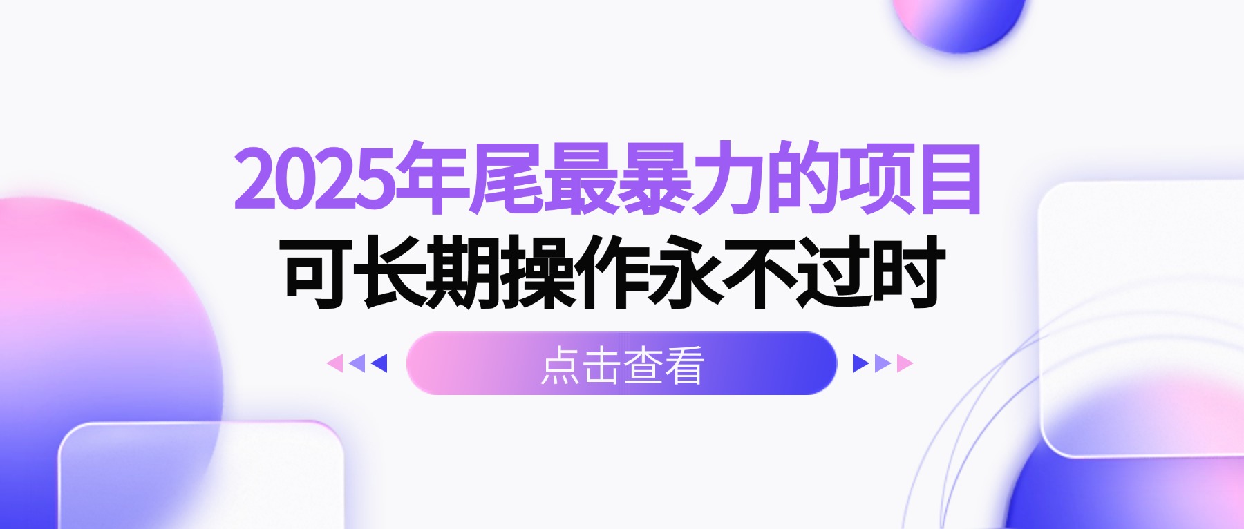 [虚拟项目]（16316期）2025年尾最暴力的项目可长期操作永不过时