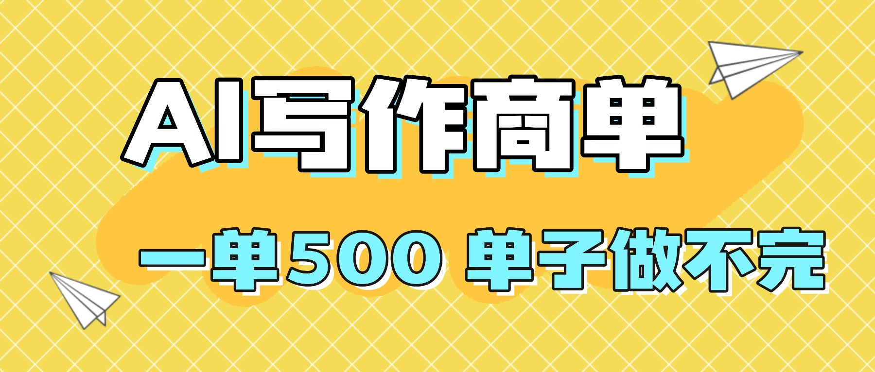 [虚拟项目]（16323期）2025做AI代写简历和PPT，掌握AI技能，日入1000+，AI副业兼职挣钱必看