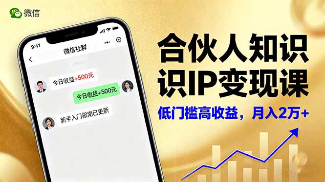 [创业项目]（16325期）合伙人知识IP变现课，微信生态,内容创作与爆款打造,全网引流，新手月入2w+