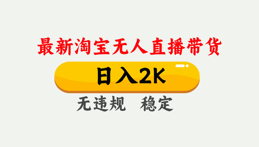 [直播玩法]（16321期）淘宝无人直播【最新】，日入2K，独家技术，无违规无封号，可矩阵，长期...