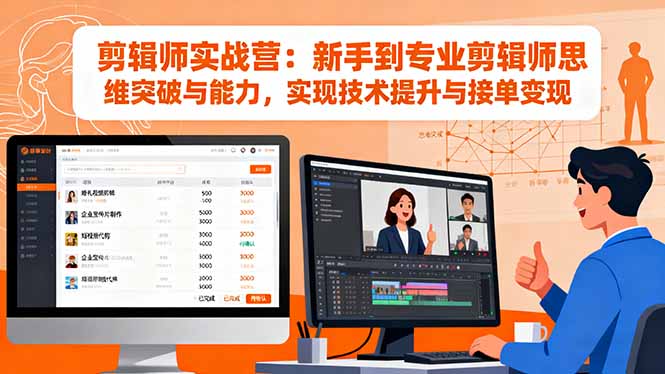 [虚拟项目]（16347期）剪辑师实战营：新手到专业剪辑师思维突破与能力，实现技术提升与接单变现