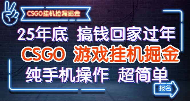 [虚拟项目]（16343期）25年底搞钱回家过年，CSGO游戏挂机掘金，纯手机操作超简单