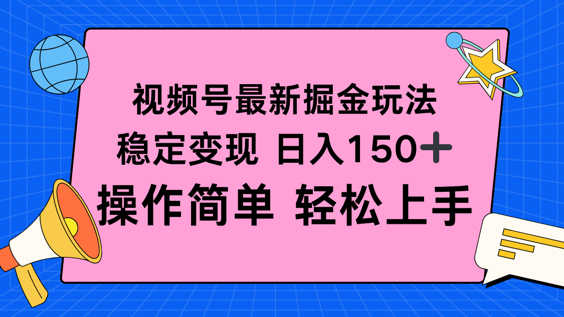 [直播玩法]（16344期）视频号掘金新玩法，稳定变现日入150+，操作简单轻松上手