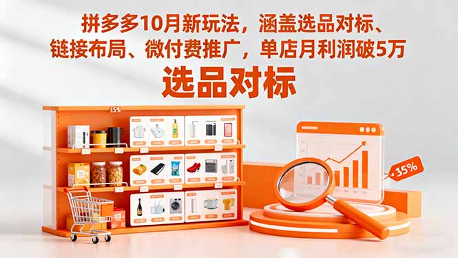 [国内电商]（16364期）拼多多10月新玩法，涵盖选品对标、链接布局、微付费推广，单店月利润破5万