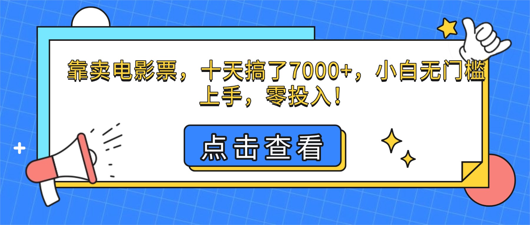 [虚拟项目]（16373期）靠卖电影票，十天搞了7000+，小白无门槛上手，零投入！-第1张图片-智慧创业网