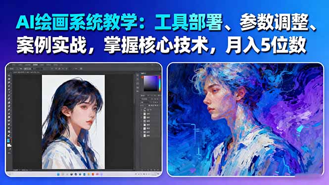 [人工智能]（16399期）AI绘画系统教学：工具部署+参数调整+案例实战+核心技术，月入5位数-61节课