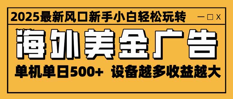 [虚拟项目]（16401期）2025最新风口 海外美金广告 单机单日500+ 可无限放大 设备越多收益越大...