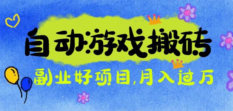 [虚拟项目]（16421期）游戏搬砖搞钱项目：月入1万+全程实操经验分享，小白也能做的副业好项目