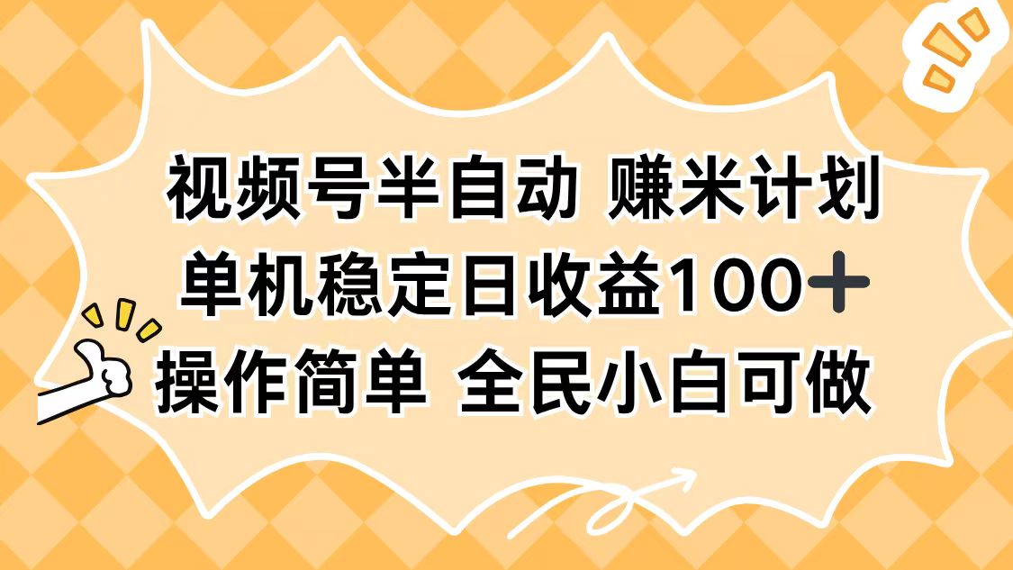 [直播玩法]（16428期）视频号半自动赚米计划，单机稳定日收益100+，操作简单可批量操作