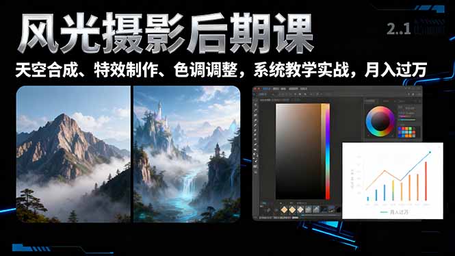 [短视频运营]（16433期）风光摄影后期课，一键换天空合成、特效制作、色调调整，月入过万