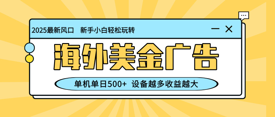 [虚拟项目]（16454期）最新蓝海项目，海外美金广告，单机单日500+，可矩阵放大，设备越多收益...
