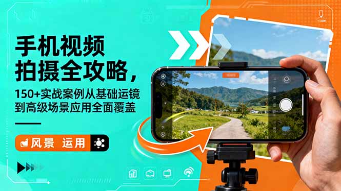 [短视频运营]（16457期）手机视频拍摄全攻略，150+实战案例从基础运镜到高级场景应用全面覆盖