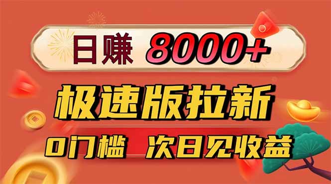 [虚拟项目]（16453期）日入8400！极速版拉新，一单12块！零门槛次日见收益