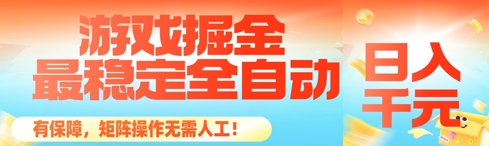 [虚拟项目]（16472期）最稳定的全自动游戏掘金，日入千元，有保障，矩阵操作无需人工！