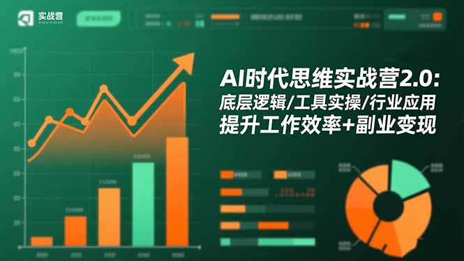 [人工智能]（16506期）AI时代思维实战营2.0：底层逻辑/工具实操/行业应用 提升工作效率+副业变现