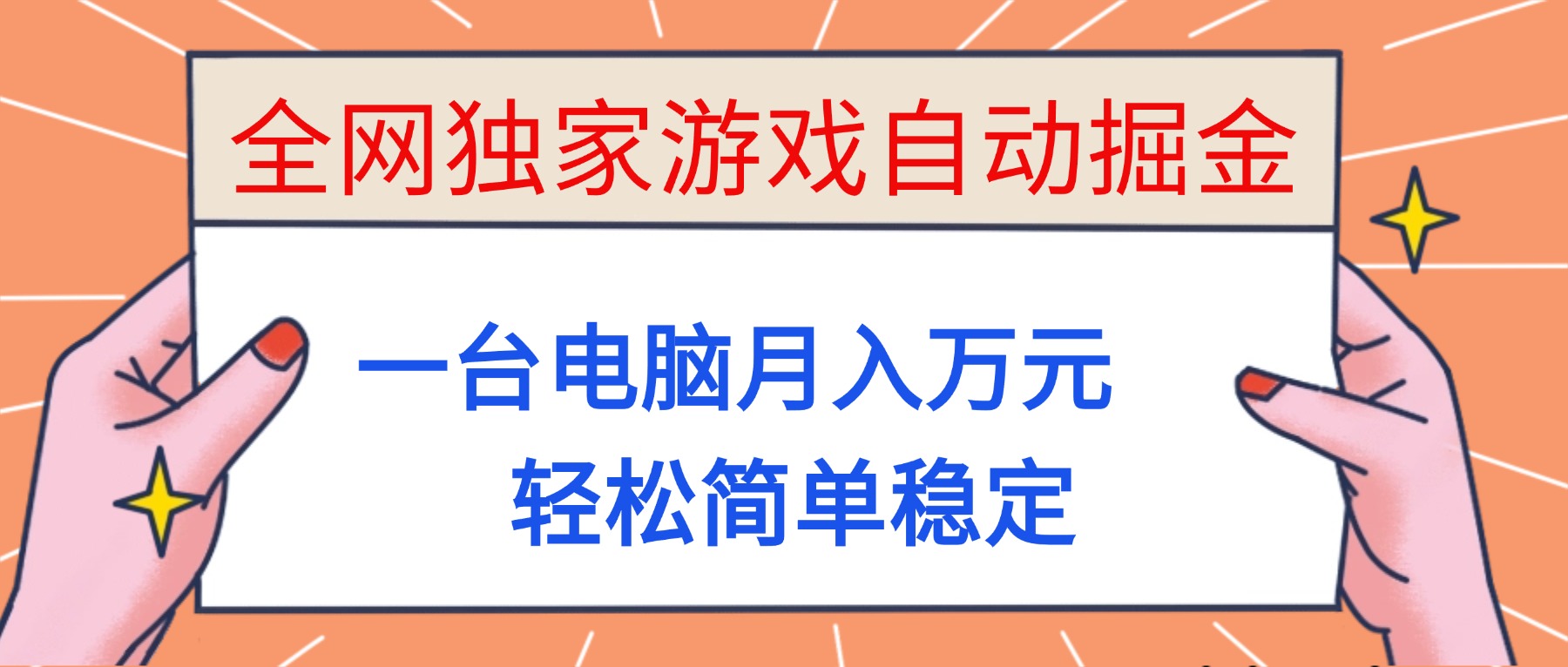 [虚拟项目]（16531期）全网独家游戏自动掘金，一台电脑月入万元，轻松简单稳定！