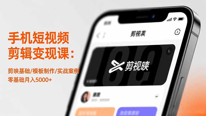 [短视频运营]（16542期）手机短视频剪辑变现课：剪映基础/模板制作/实战案例，零基础月入5000+-第1张图片-智慧创业网