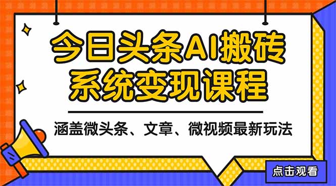 [虚拟项目]（16543期）2025今日头条最新AI玩法教程，涵盖微头条、文章、微视频三种变现玩法，...