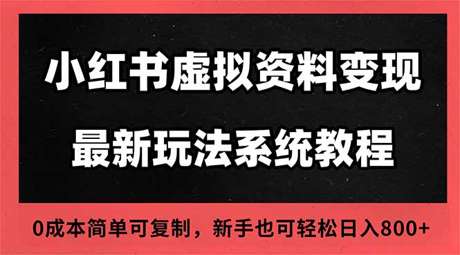 [虚拟项目]（16544期）2025小红书虚拟资料最新开店运营教程，搜索流变现玩法，一人多店0成本...