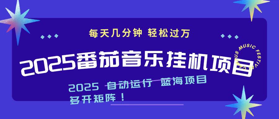 [虚拟项目]（16557期）2025最新挂机番茄音乐项目，每天几分钟，日入1000＋-第1张图片-智慧创业网
