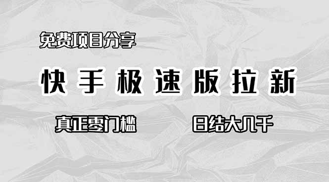 [虚拟项目]（16561期）免费项目分享，快手极速版拉新，真正零门槛，日结大几千