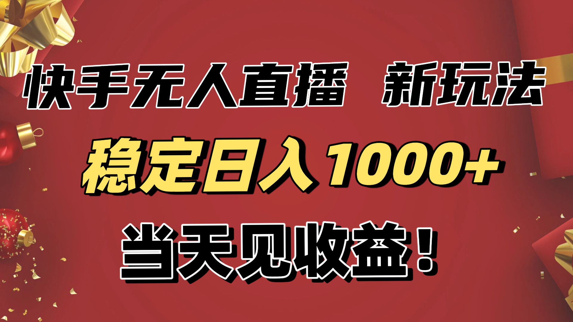 [虚拟项目]（16610期）稳定日入1000+！快手无人直播带货新玩法，当天见收益！小白轻松躺赚-第1张图片-智慧创业网