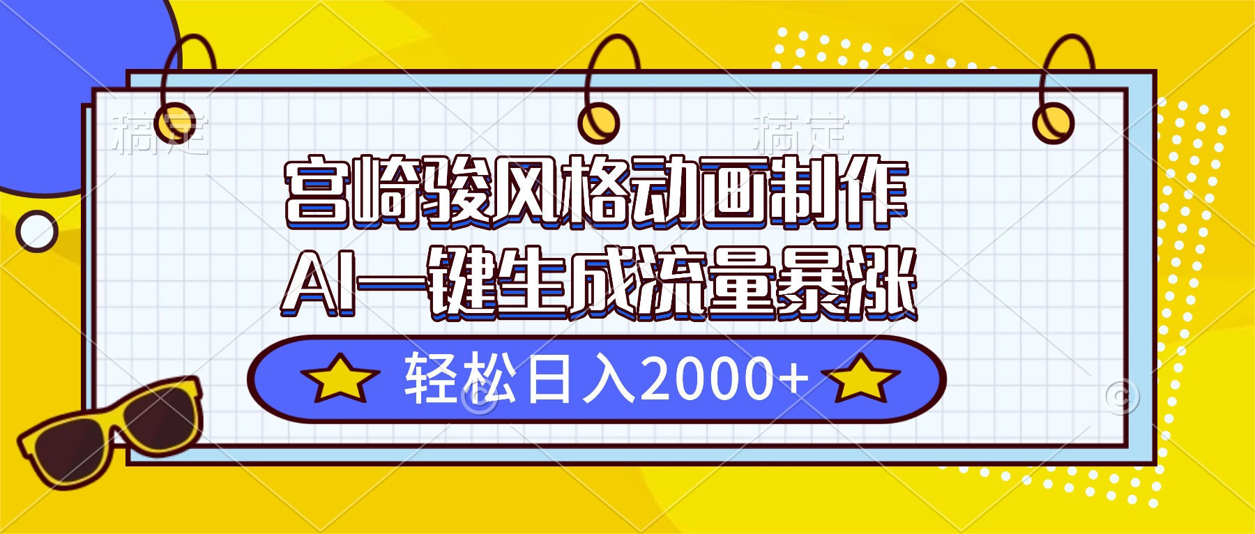 [虚拟项目]（16603期）宫崎骏风格动画制作，AI一键生成流量暴涨，轻松日入2000+-第1张图片-智慧创业网