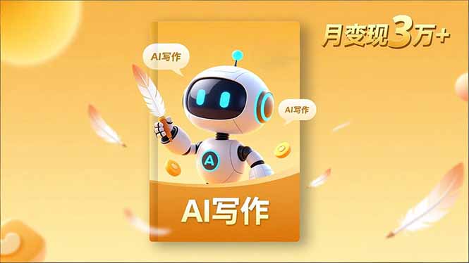 [引流-涨粉-软件]（16617期）内容创作高阶课，人设打造，表达挖掘，AI写作，流量密码，月变现3万+