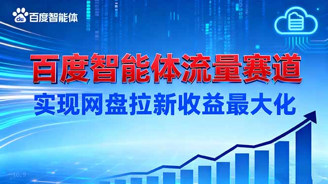 [热门给力项目]（16573期）建百度智能体流量赛道，实现网盘拉新收益最大化