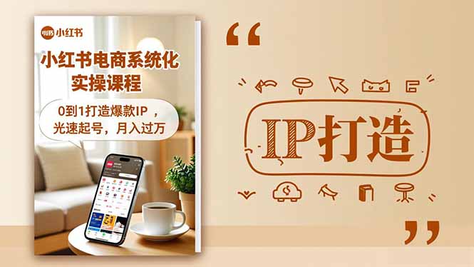 [小红书]（16614期）小红书流量变现系统化实操课程，0到1打造爆款IP，光速起号，月入过万