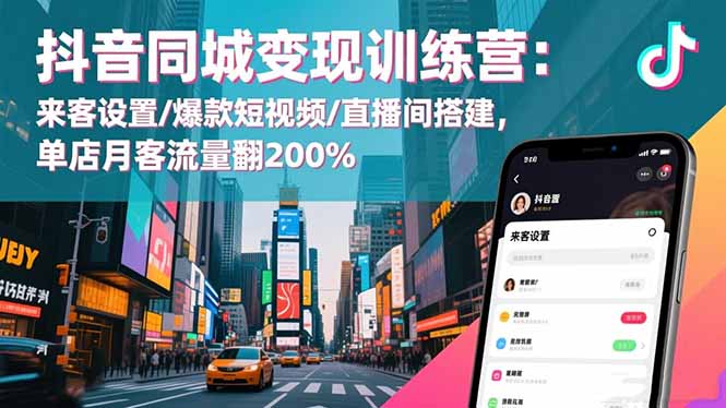 [引流-涨粉-软件]（16571期）抖音同城变现训练营：来客设置/爆款短视频/直播间搭建,单店月客流量翻200%-第1张图片-智慧创业网