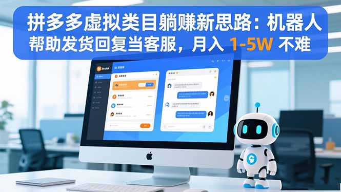 [虚拟项目]（16569期）拼多多虚拟类目躺赚新思路：机器人帮助发货回复当客服，月入 1-5W 不难-第1张图片-智慧创业网