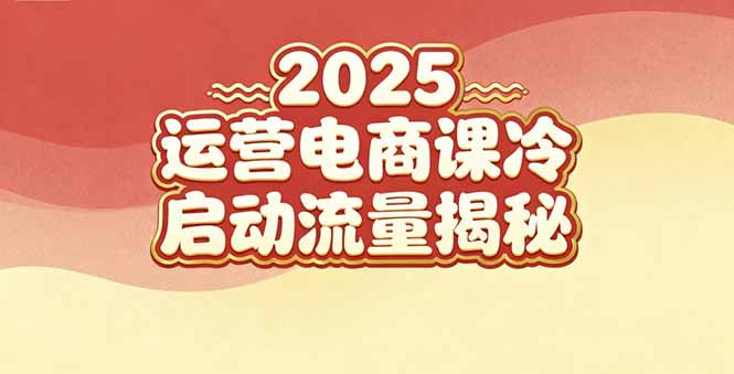 [小红书]（16699期）2025小红书运营电商课：新手实战＋冷启动＋流量揭秘-第1张图片-智慧创业网
