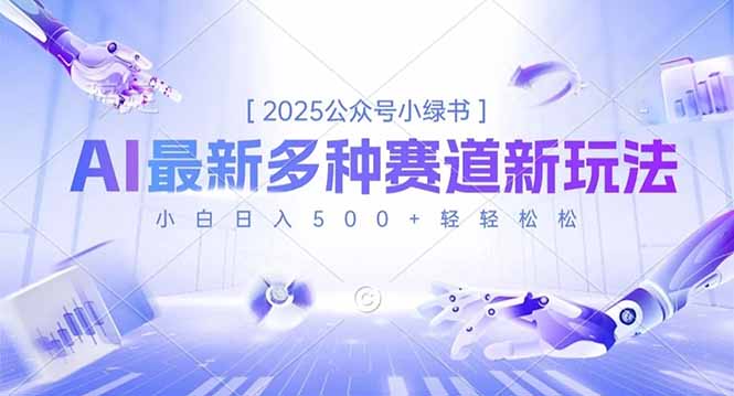 [公众号]（16647期）2025公众号小绿书，最新多种赛道新玩法，小白日入500+轻轻松松