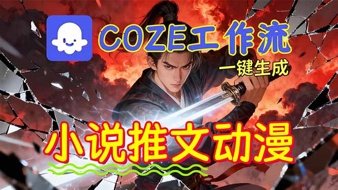[人工智能]（16649期）靠Coze工作流躺赚矩阵收益！0基础也能用AI批量一键自动生成小说推文漫画视频！-第1张图片-智慧创业网