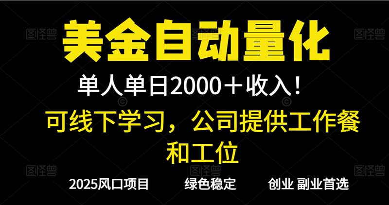 [虚拟项目]（16653期）2025超前美金自动量化！单人单日收益1000+，线下学习，支持实地考察-第1张图片-智慧创业网