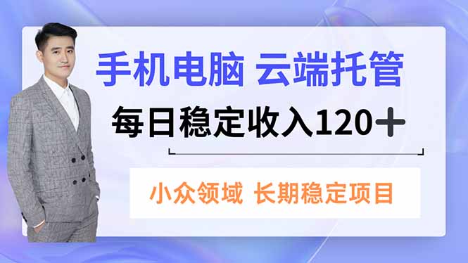 [直播玩法]（16719期）手机、电脑云端托管，每日稳定收入120+，小众领域长期稳定-第1张图片-智慧创业网