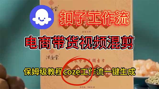 [短视频运营]（16669期）电商带货视频一键混剪，详细教程COZE工作流一键生成