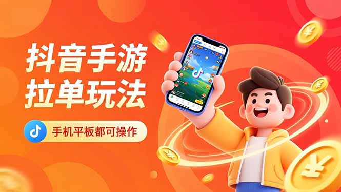 [短视频运营]（16658期）抖音手游拉单玩法，手机平板都可以操作，一天十分钟也可以收入上k！