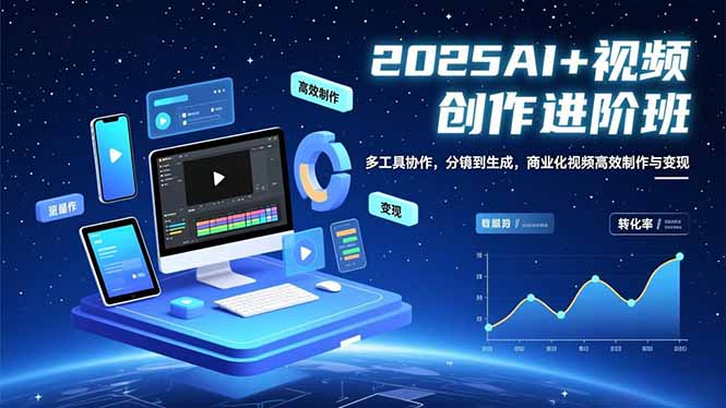 [短视频运营]（16622期）AI+视频创作进阶班：多工具协作，分镜到生成，商业化视频高效制作与变现