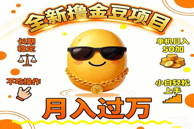 [虚拟项目]（16629期）2025全新撸金豆项目 长期稳定单机日入50+不吃操作小白轻松上手月入过万...-第1张图片-智慧创业网