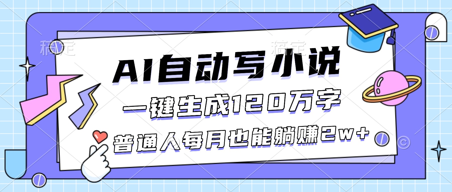 [虚拟项目]（16664期）AI自动写小说，一键生成120万字，普通人每月也能躺赚2w+-第1张图片-智慧创业网