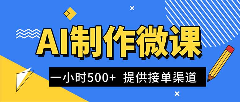 [虚拟项目]（16685期）AI制作微课视频，一单300-1000+，蓝海项目，单子做不完，提供接单渠道！-第1张图片-智慧创业网