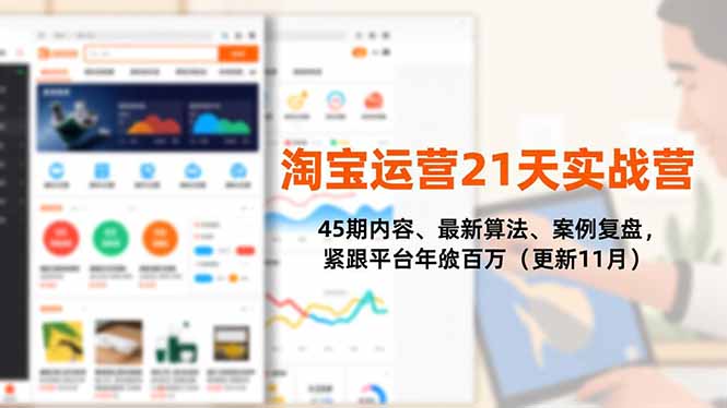 [国内电商]（16701期）淘宝运营21天实战营，45期内容、最新算法、案例复盘，紧跟平台年入百万（更新11月）-第1张图片-智慧创业网