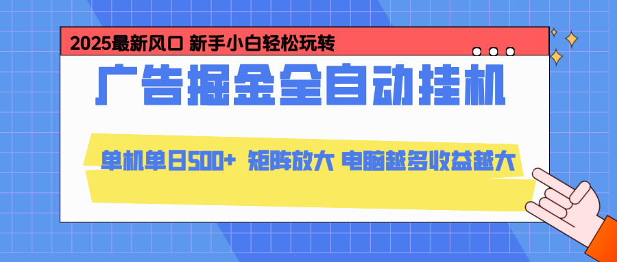 [虚拟项目]（16736期）24小时广告全自动挂机，云机模拟器均可操作，矩阵挂机项目，上手难度低，单日收益500+