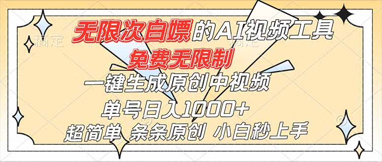 [热门给力项目]（16732）超强大的AI工具，免费无限制，一键生成原创中视频，单号日入1000+，小白秒上手